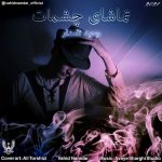 دانلود آهنگ وحید نامدار تماشای چشمات